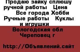 Продаю зайку сплюшу ручной работы › Цена ­ 500 - Все города Хобби. Ручные работы » Куклы и игрушки   . Вологодская обл.,Череповец г.